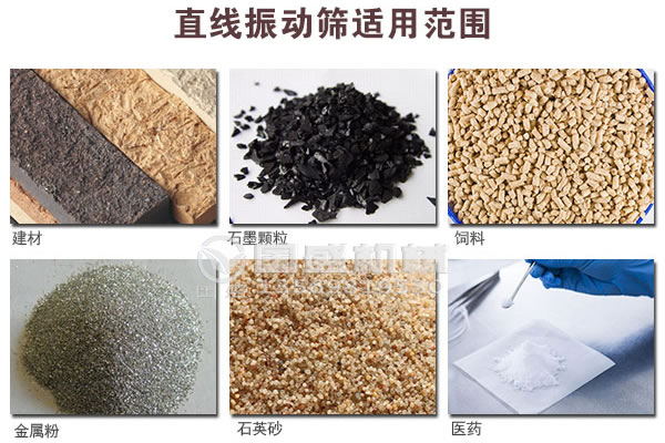 直線(xiàn)振動(dòng)篩適用行業(yè) 直線(xiàn)振動(dòng)篩適用行業(yè)